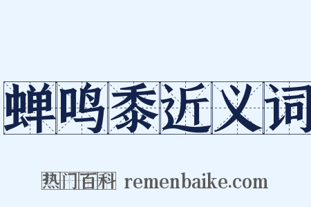 蝉鸣黍近义词是什么意思的图片
